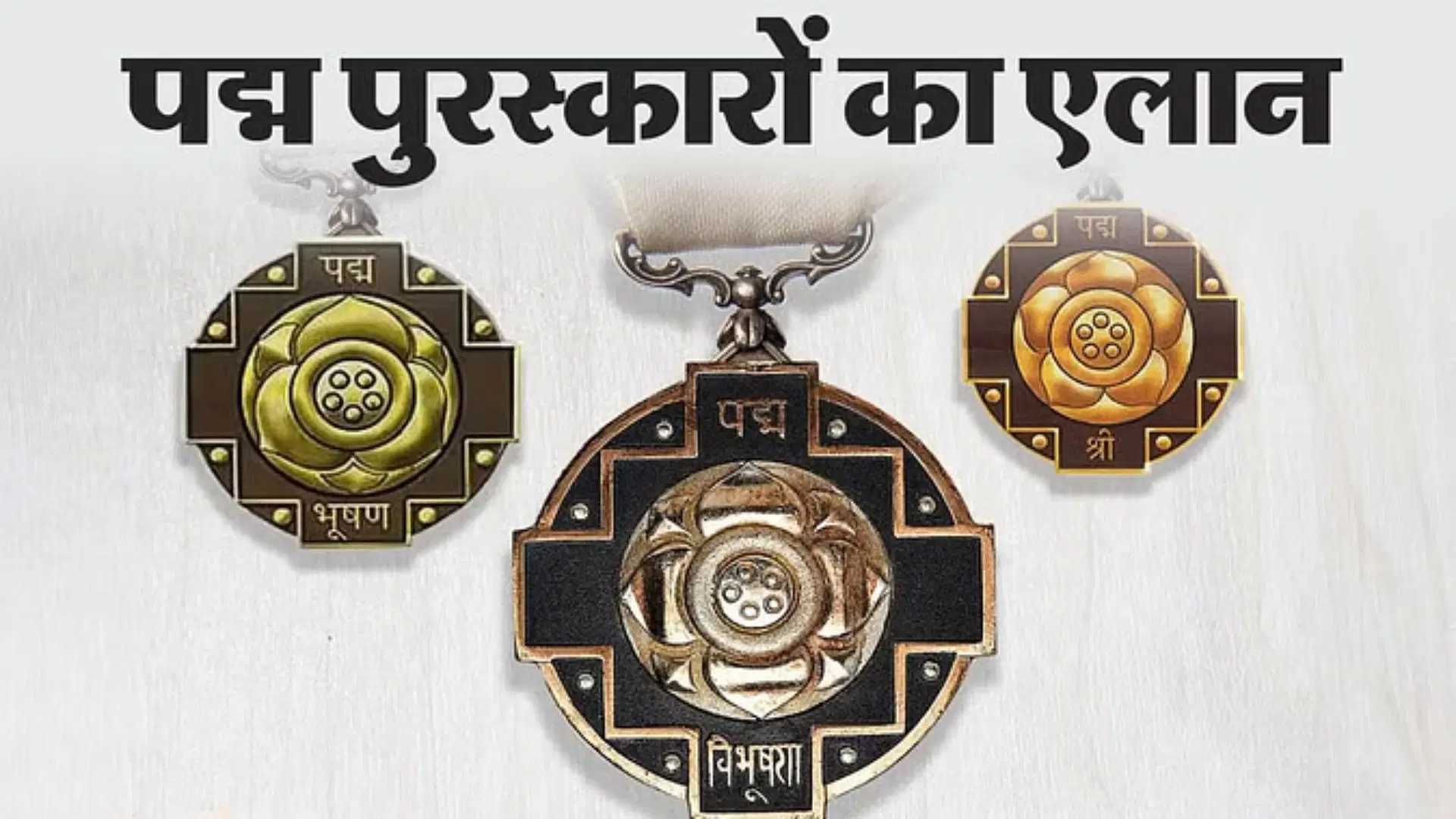 सरकार ने की पद्म पुरस्कारों घोषणा : 7 को पद्म विभूषण, 19 को पद्म भूषण और 113 हस्तियों को मिलेगा पद्म श्री